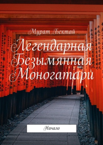 Мурат Бектай. Легендарная Безымянная Моногатари. Начало