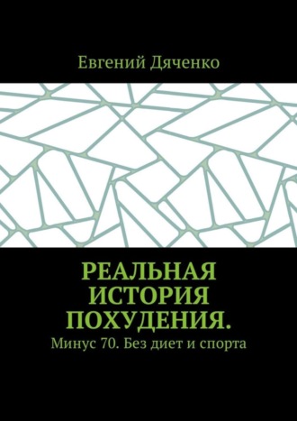 Обложка книги «Реальная история похудения. Минус 70. Без диет и спорта»