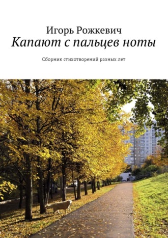 Обложка книги «Капают с пальцев ноты. Сборник стихотворений разных лет»