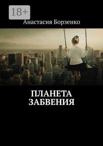 Обложка книги «Планета Забвения»