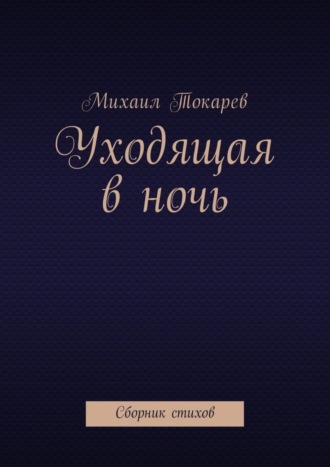 Обложка книги «Уходящая в ночь. Сборник стихов»