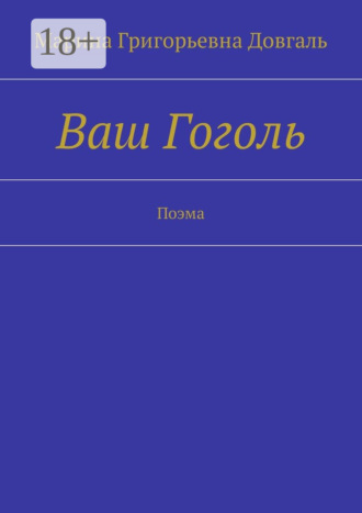 Обложка книги «Ваш Гоголь. Поэма»