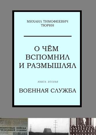 Михаил Тимофеевич Тюрин. О чём вспомнил и размышлял. Книга вторая. Военная служба