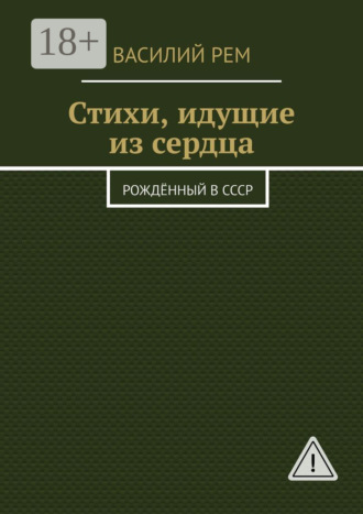 Обложка книги «Стихи, идущие из сердца. Рождённый в СССР»