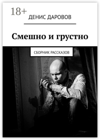 Обложка книги «Смешно и грустно. Сборник рассказов»