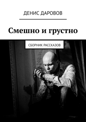 Денис Даровов. Смешно и грустно. Сборник рассказов