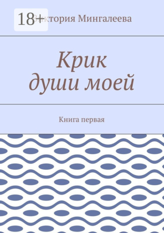 Обложка книги «Крик души моей. Книга первая»