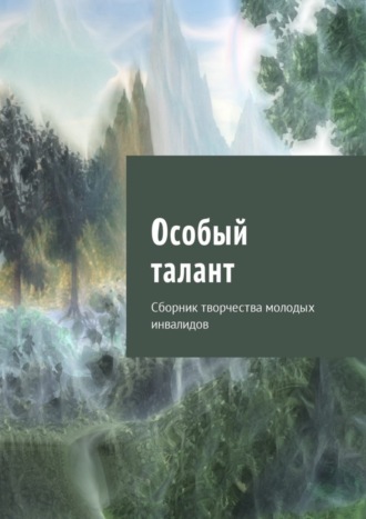 Юлия Кулешова. Особый талант. Сборник творчества молодых инвалидов