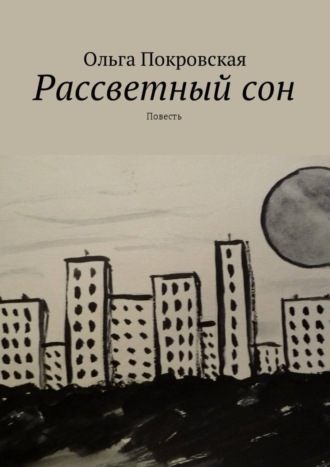 Ольга Владимировна Покровская. Рассветный сон. Повесть