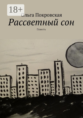 . Рассветный сон. Повесть