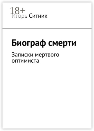 Обложка книги «Биограф смерти. Записки мертвого оптимиста»