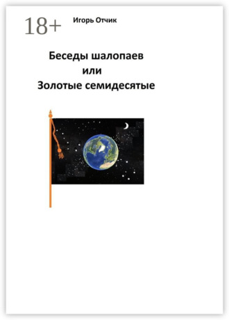 Обложка книги «Беседы шалопаев или Золотые семидесятые»