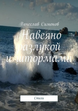 Обложка книги «Навеяно разлукой и штормами. Стихи»