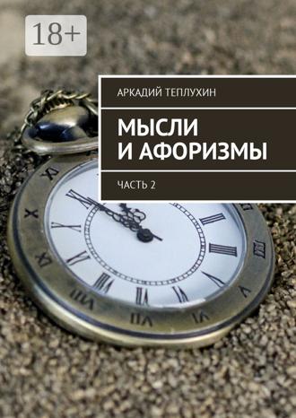 Обложка книги «Мысли и афоризмы. Часть 2»