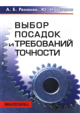 А. Б. Романов. Выбор посадок и требований точности