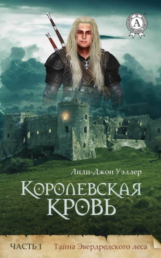 Обложка книги «Королевская кровь. Часть 1. Тайна Эвердредского леса»