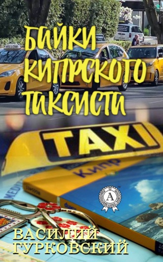 Обложка книги «Байки кипрского таксиста»