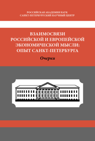 Обложка книги «Взаимосвязи российской и европейской экономической мысли. Опыт Санкт-Петербурга»