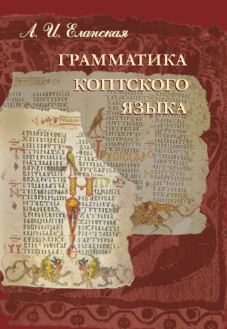 Обложка книги «Грамматика коптского языка»