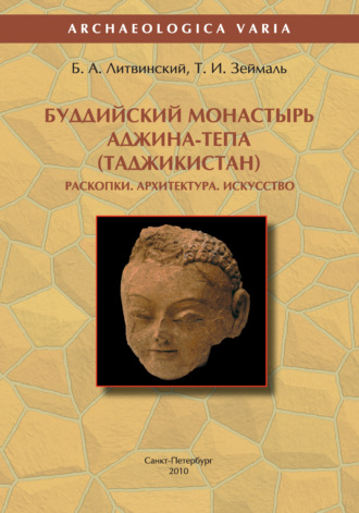 Обложка книги «Буддийский монастырь Аджина-тепа (Таджикистан). Раскопки. Архитектура. Искусство»