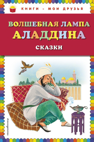 Обложка книги «Волшебная лампа Аладдина (сборник)»