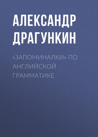 Обложка книги ««Запоминалки» по английской грамматике»