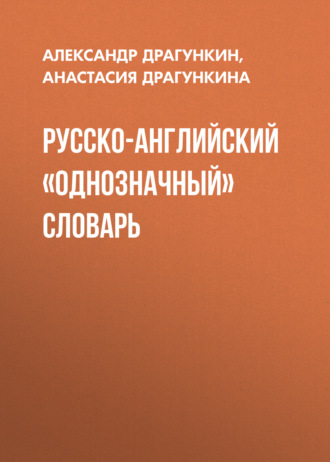 Обложка книги «Русско-английский «однозначный» словарь»