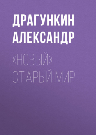 Александр Драгункин. «Новый» старый мир