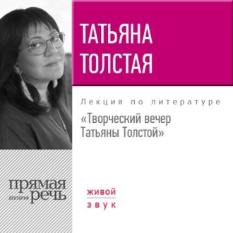 Обложка книги «Творческий вечер Татьяны Толстой. 22 октября 2017 года»