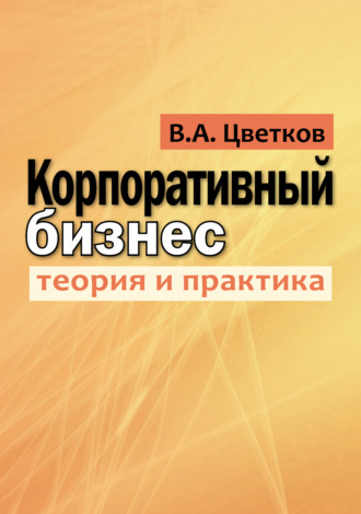 В. А. Цветков. Корпоративный бизнес. Теория и практика