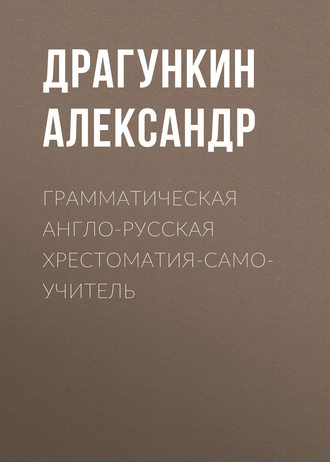 Обложка книги «Грамматическая англо-русская хрестоматия-самоучитель»