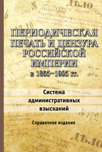 Обложка книги «Периодическая печать и цензура Российской империи в 1865–1905 гг. Система административных взысканий»