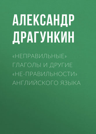 Обложка книги ««Неправильные» глаголы и другие «не-правильности» английского языка»