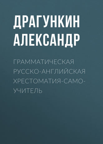 Обложка книги «Грамматическая русско-английская хрестоматия-самоучитель»