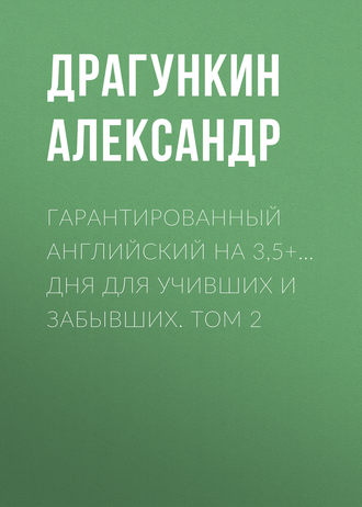 Обложка книги «Гарантированный английский на 3,5+… дня для учивших и забывших. Том 2»