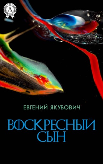 Евгений Якубович. Воскресный Сын