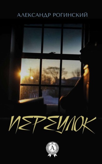 Обложка книги «Переулок»