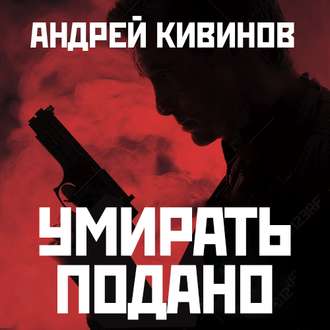 Обложка книги «Умирать подано»