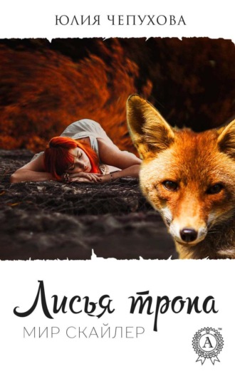 Обложка книги «Лисья тропа»