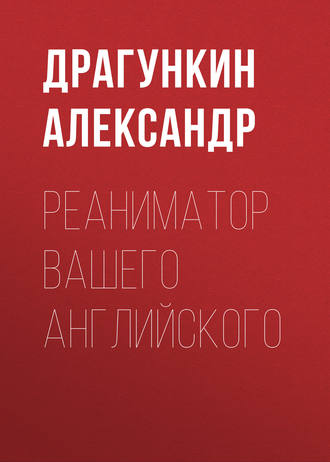 Александр Драгункин. Реаниматор Вашего английского