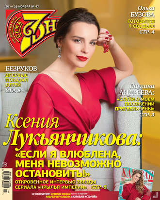 Обложка книги «Семь дней ТВ-программа №47/2017»