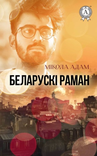 Обложка книги «Беларускі раман»