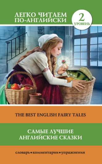 Обложка книги «Самые лучшие английские сказки / The best english fairy tales»