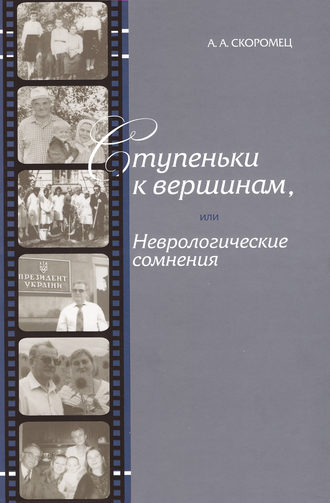 Обложка книги «Ступеньки к вершинам, или Неврологические сомнения»