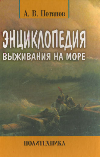 Обложка книги «Энциклопедия выживания на море»