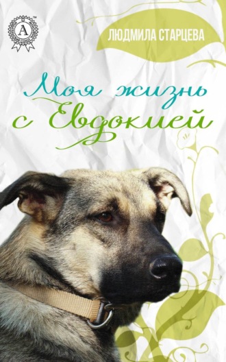 Обложка книги «Моя жизнь с Евдокией»