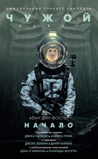 Обложка книги «Чужой: Завет. Начало»