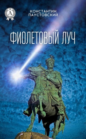 Обложка книги «Фиолетовый луч»