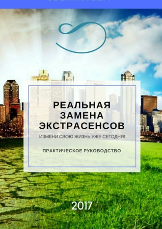 Обложка книги «Реальная замена экстрасенсов»