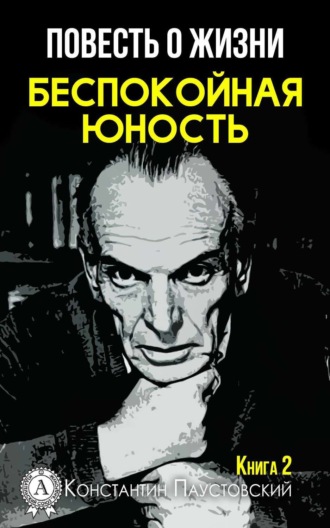 Константин Паустовский. Беспокойная юность